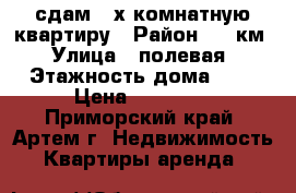 сдам 2-х комнатную квартиру › Район ­ 8-км › Улица ­ полевая › Этажность дома ­ 5 › Цена ­ 13 000 - Приморский край, Артем г. Недвижимость » Квартиры аренда   